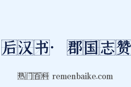 后汉书·郡国志赞是什么意思的图片